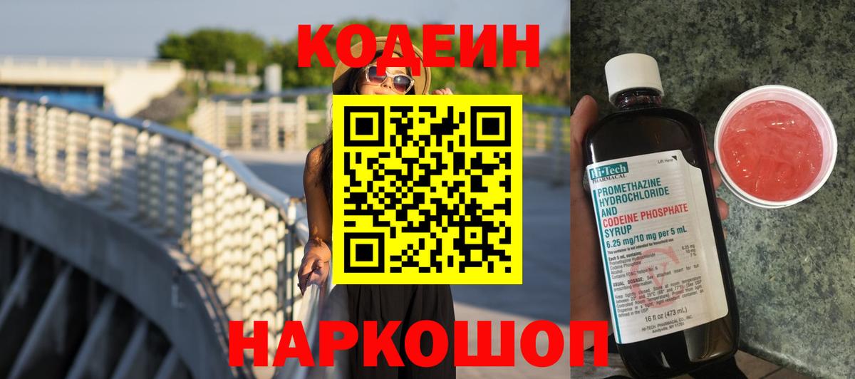 Геленджик  Кодеин Purple Drank  Вход с VPN 